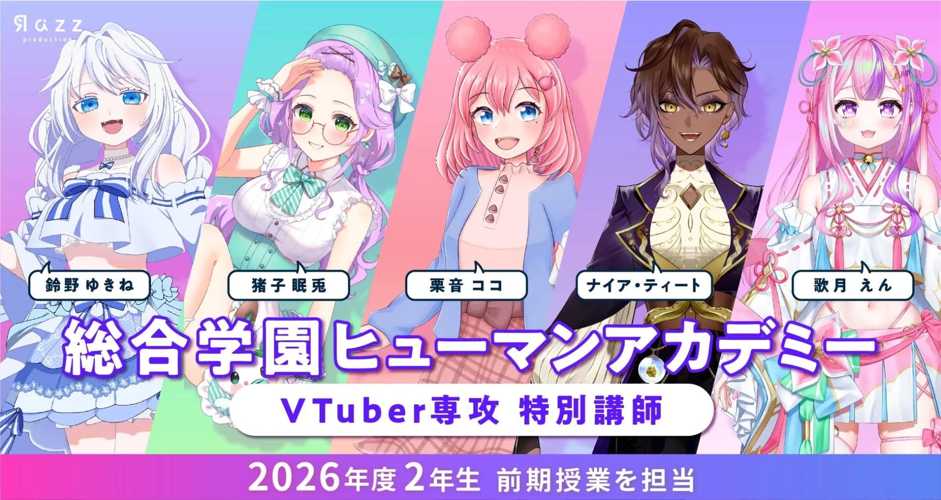 総合学園ヒューマンアカデミー VTuber専攻 特別講師 2026年度 2年生 前期授業を担当