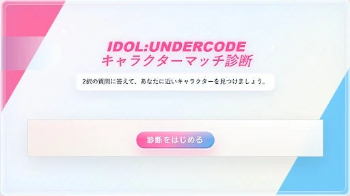 キャラクターマッチ診断