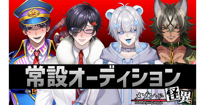 VTuber事務所「メゾン・ド・怪異」、常設オーディションを2026年6月1日より開始