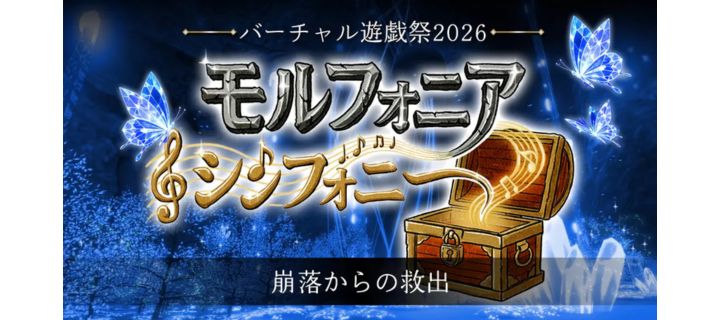 【参加無料・抽選10名】リアル×VRで謎を解け！次世代型・謎解き教育イベント『モルフォニア・シンフォニー』7/25 (土) に開催