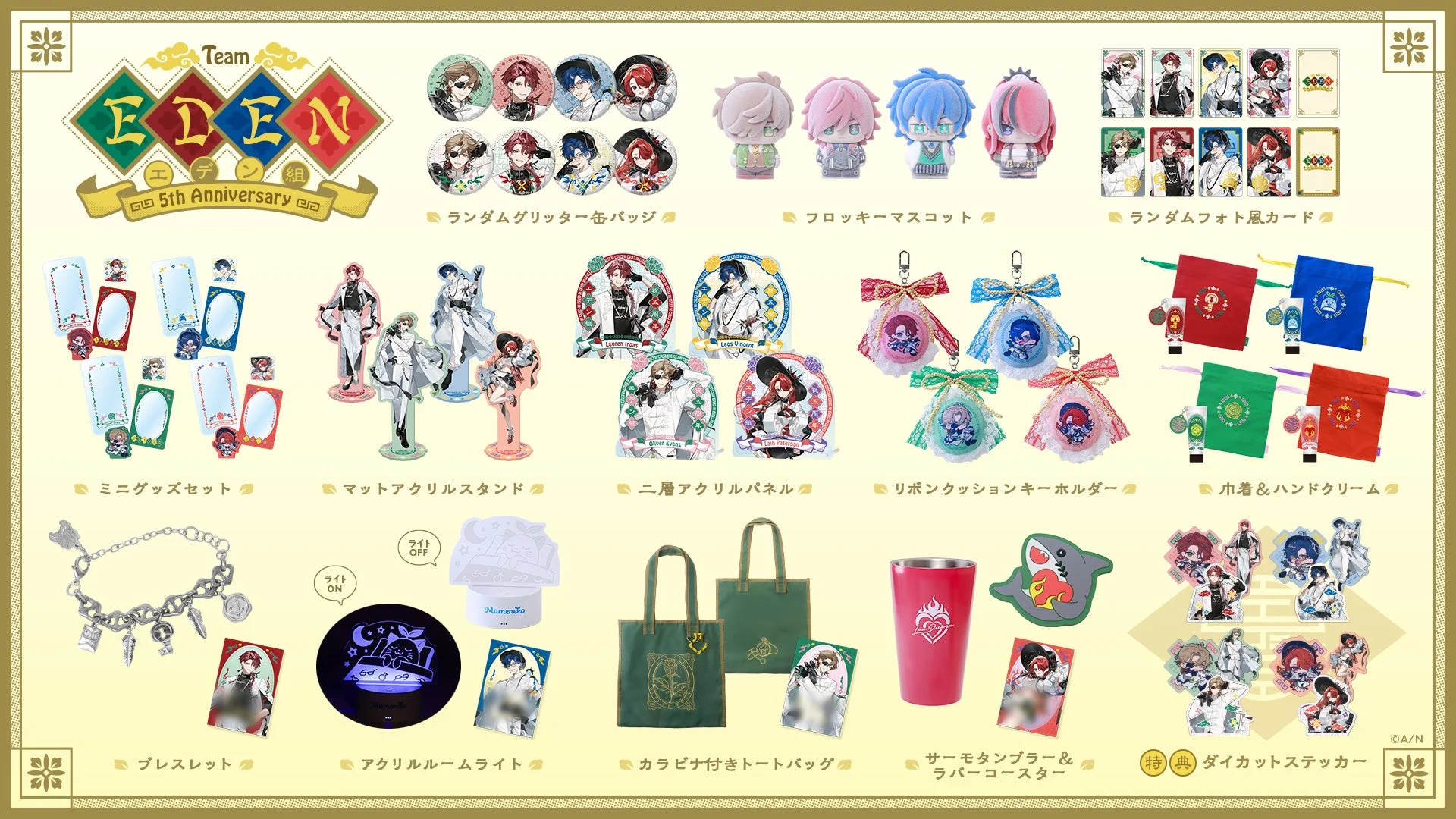 エデン組 5th Anniversary グッズ全体ラインナップ