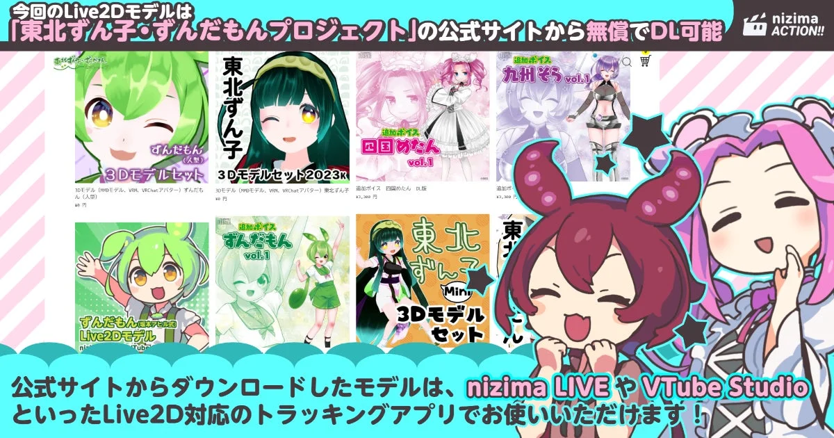 今回のLive2Dモデルは『東北ずん子・ずんだもんプロジェクト』の公式サイトから無償でDL可能