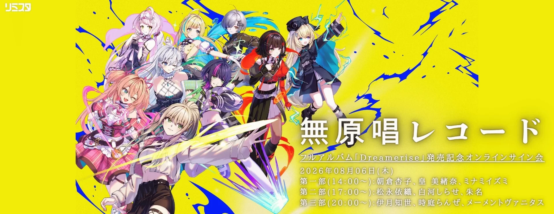 無原唱レコード フルアルバム「Dreamerise」発売記念オンラインサイン会