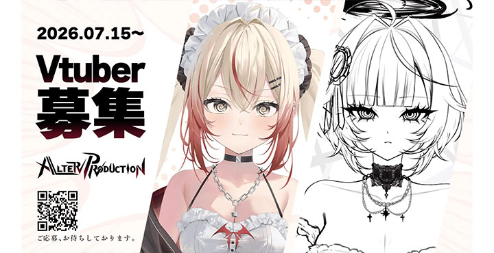 【VTuberオーディション】「特化型」VTuber事務所『ALTER PRODUCTION』第1期生オーディションを2026年7月15日（水）より開催