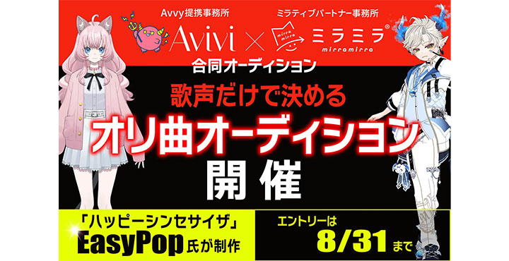 Avvy提携VTuber事務所「Avivi」とミラティブパートナー事務所「ミラミラ」にて「ハッピーシンセサイザ」の「EasyPop」氏が楽曲提供する「歌声だけで決める」合同オリ曲オーディション開催