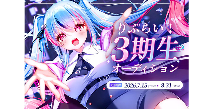 VTuber事務所「りぷらい」初の大型オーディション「りぷらい3期生オーディション」を開催!応募締切 8月31日まで
