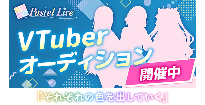 VTuberオーディション開催! 「Pastel Live」2期生募集!