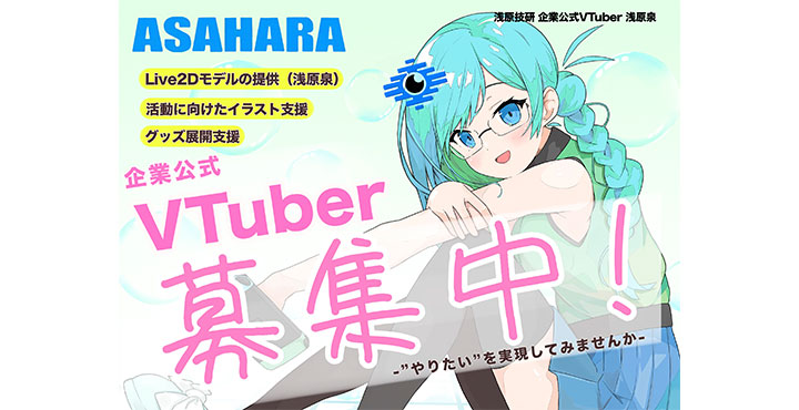 浅原技研、企業公式VTuberオーディションを開催！"やりたい"を実現してみませんか