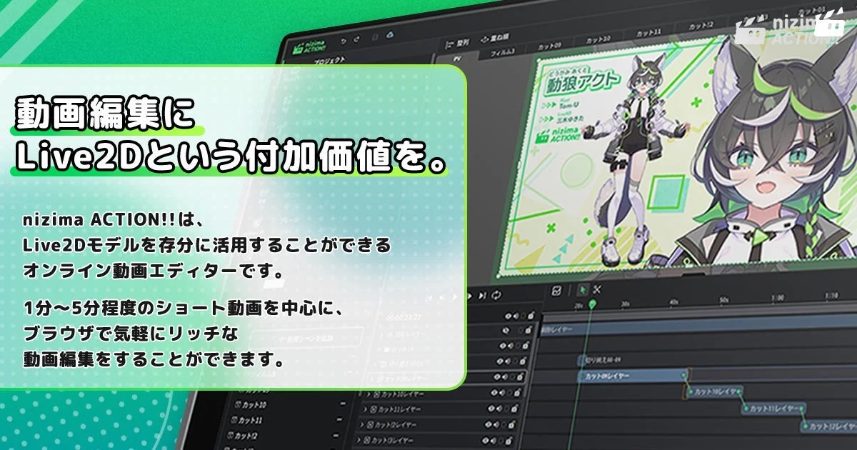 動画編集にLive2Dという付加価値を。 nizima ACTION!!は、Live2Dモデルを存分に活用することができるオンライン動画エディターです。