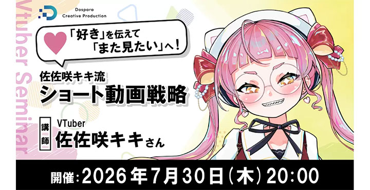 【ドスパラ】ショート動画で認知拡大やファンを増やす　登録者30万人超VTuber・佐佐咲キキ氏が実践ノウハウを解説