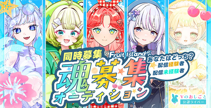 Vのおしごと、新規Vおし公認Vライバー 魂募集オーディションを開催! 配信経験者&未経験者を同時募集