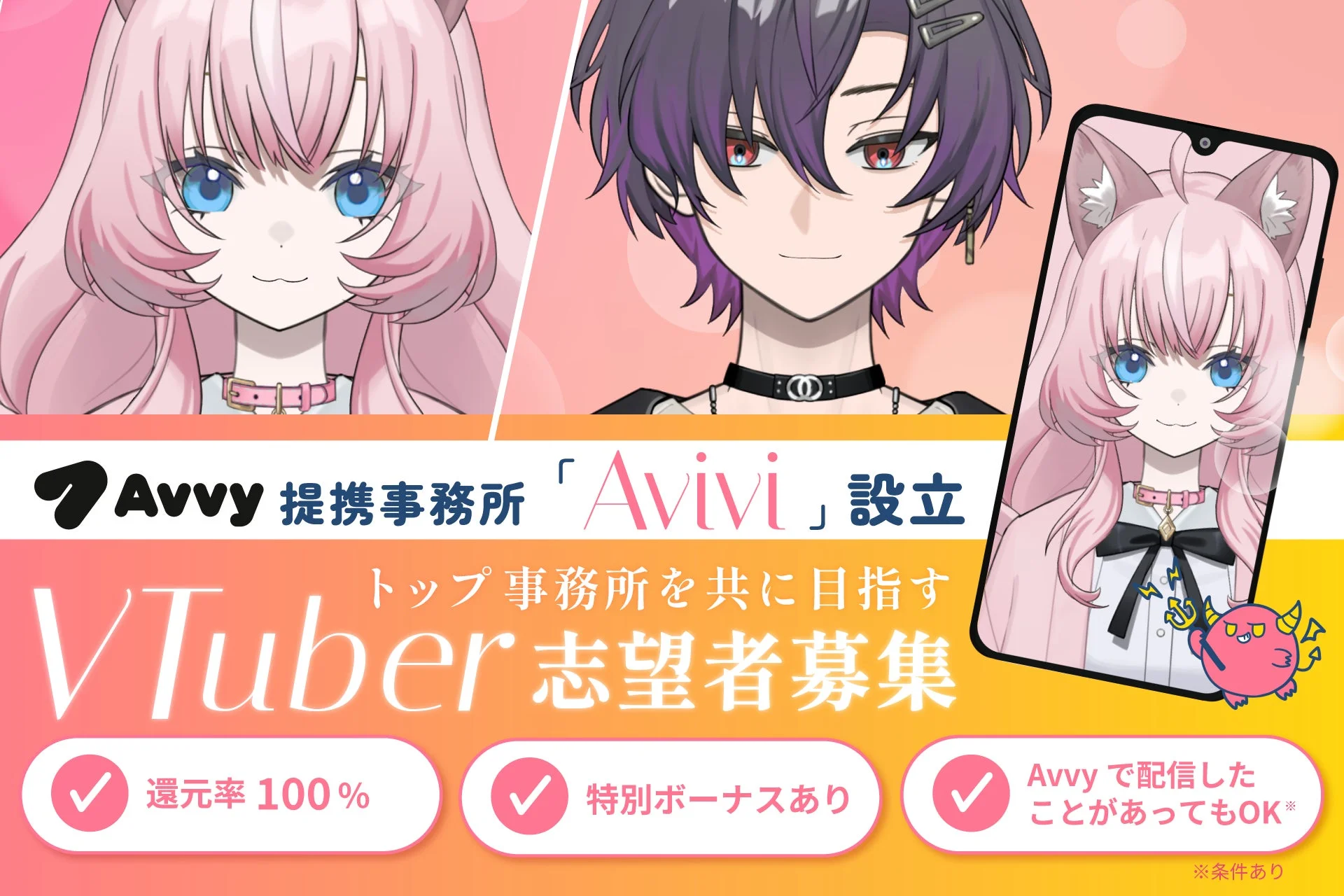 Avvy 提携事務所 Avivi 設立 トップ事務所を共に目指す VTuber 志望者募集 還元率 100% 特別ボーナスあり Avvyで配信したことがあってもOK ※条件あり