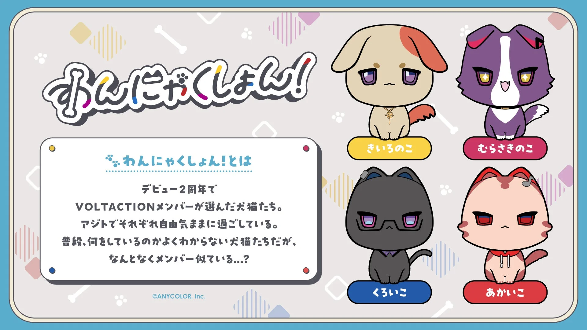 わんにゃくしょん！