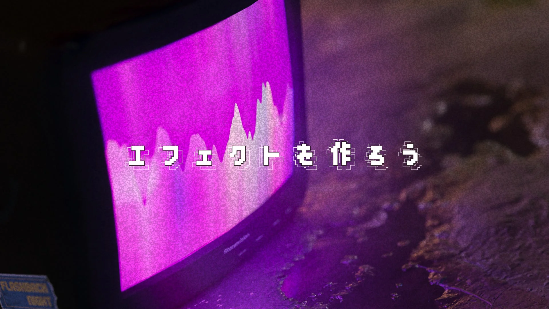 エフェクトを作ろう