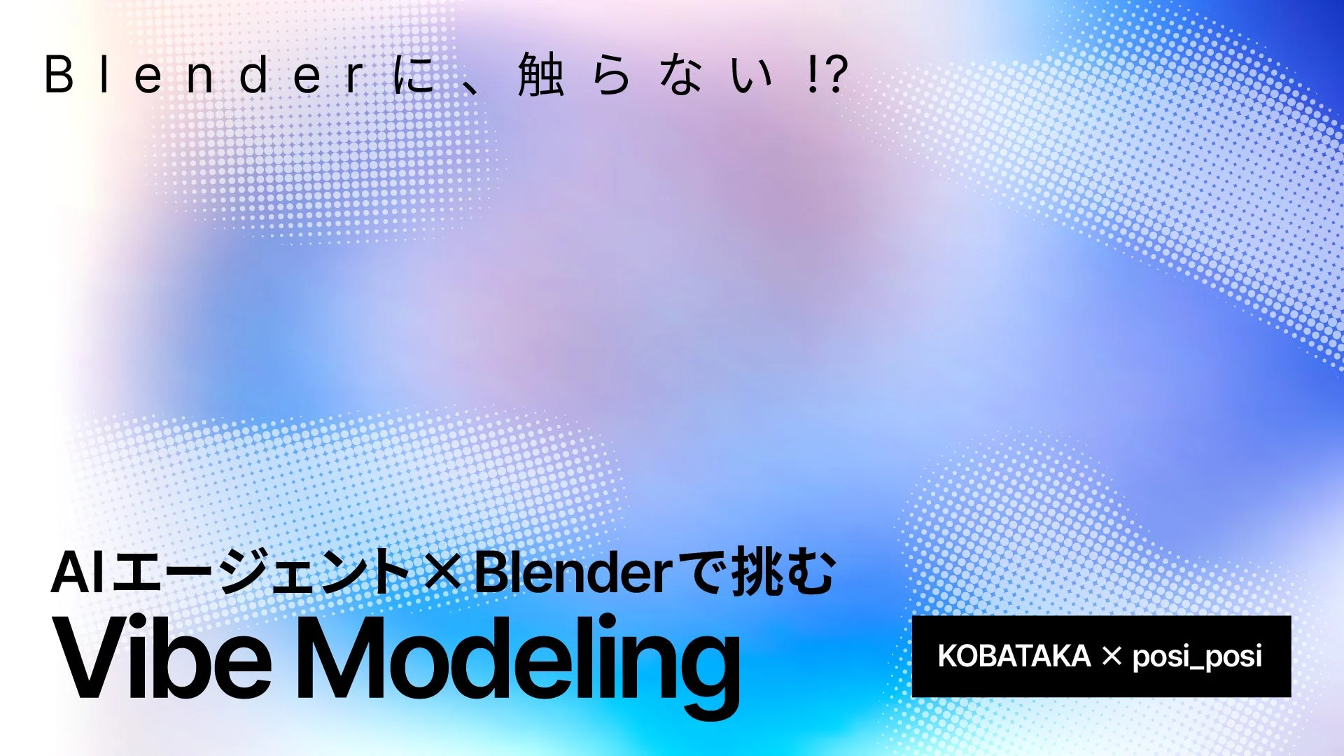 Blender に、触らない!? AIエージェント × Blender で挑む Vibe Modeling