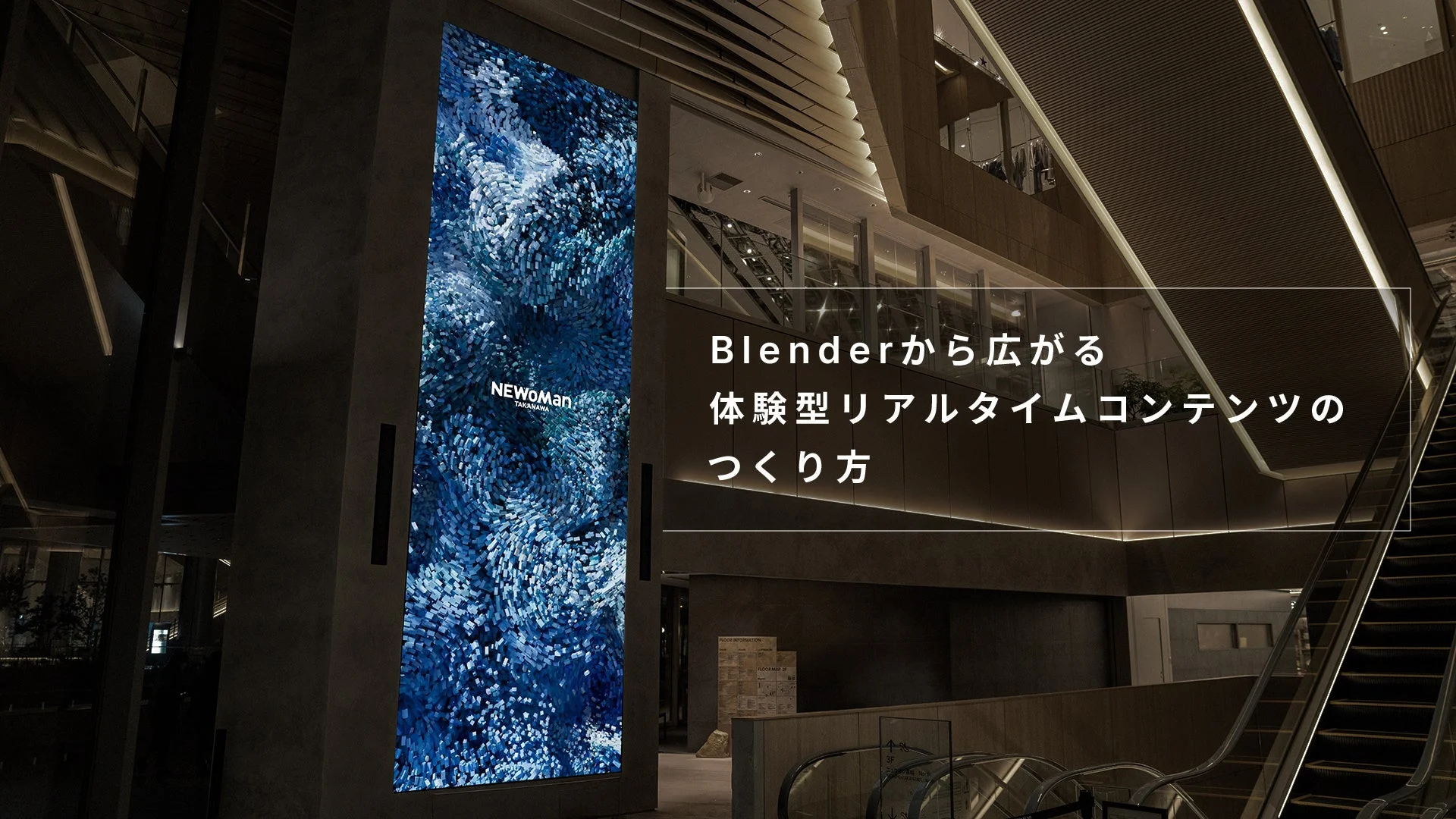 Blenderから広がる体験型リアルタイムコンテンツのつくり方