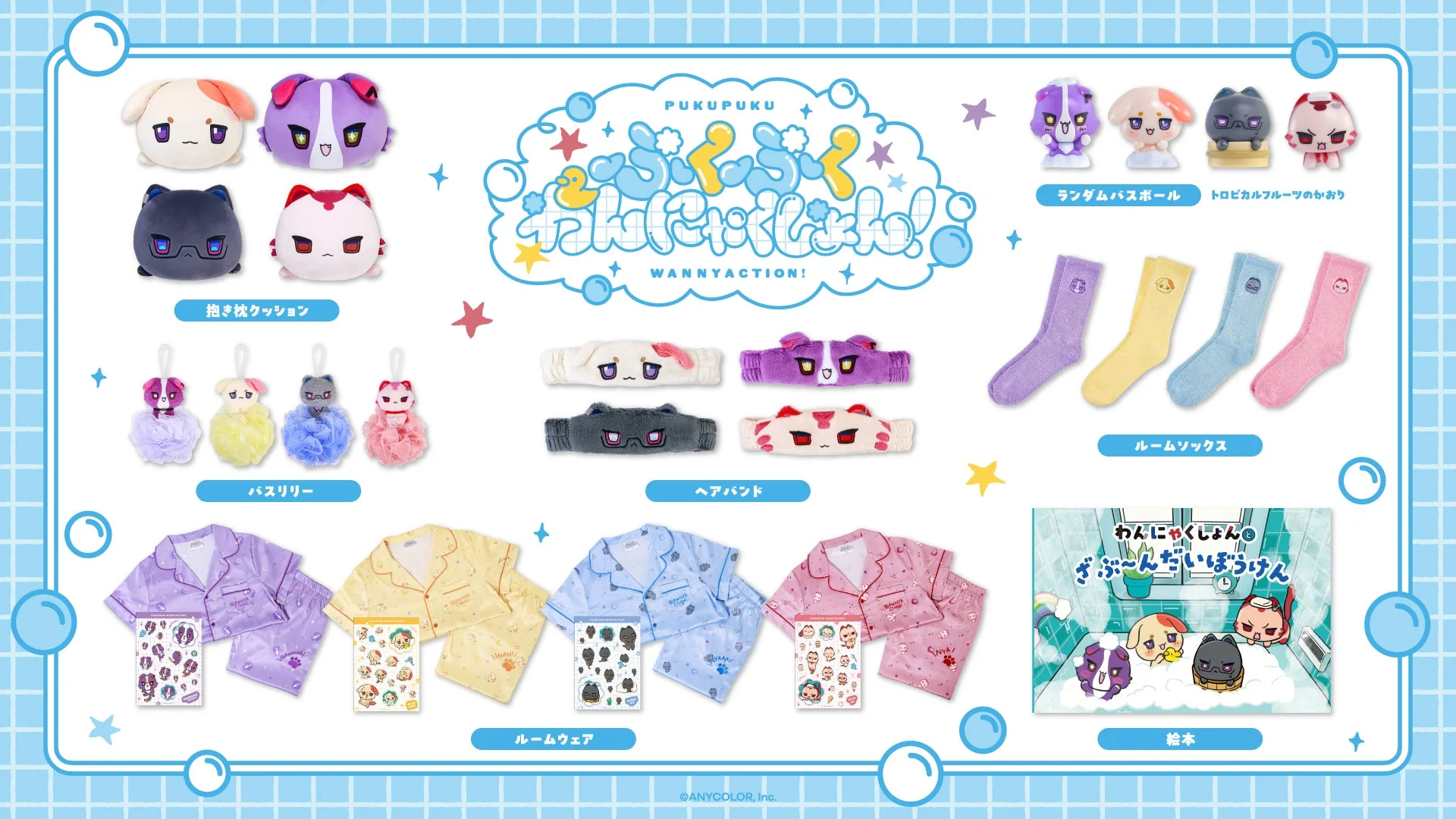 ぷくぷくわんにゃくしょん！グッズ全体