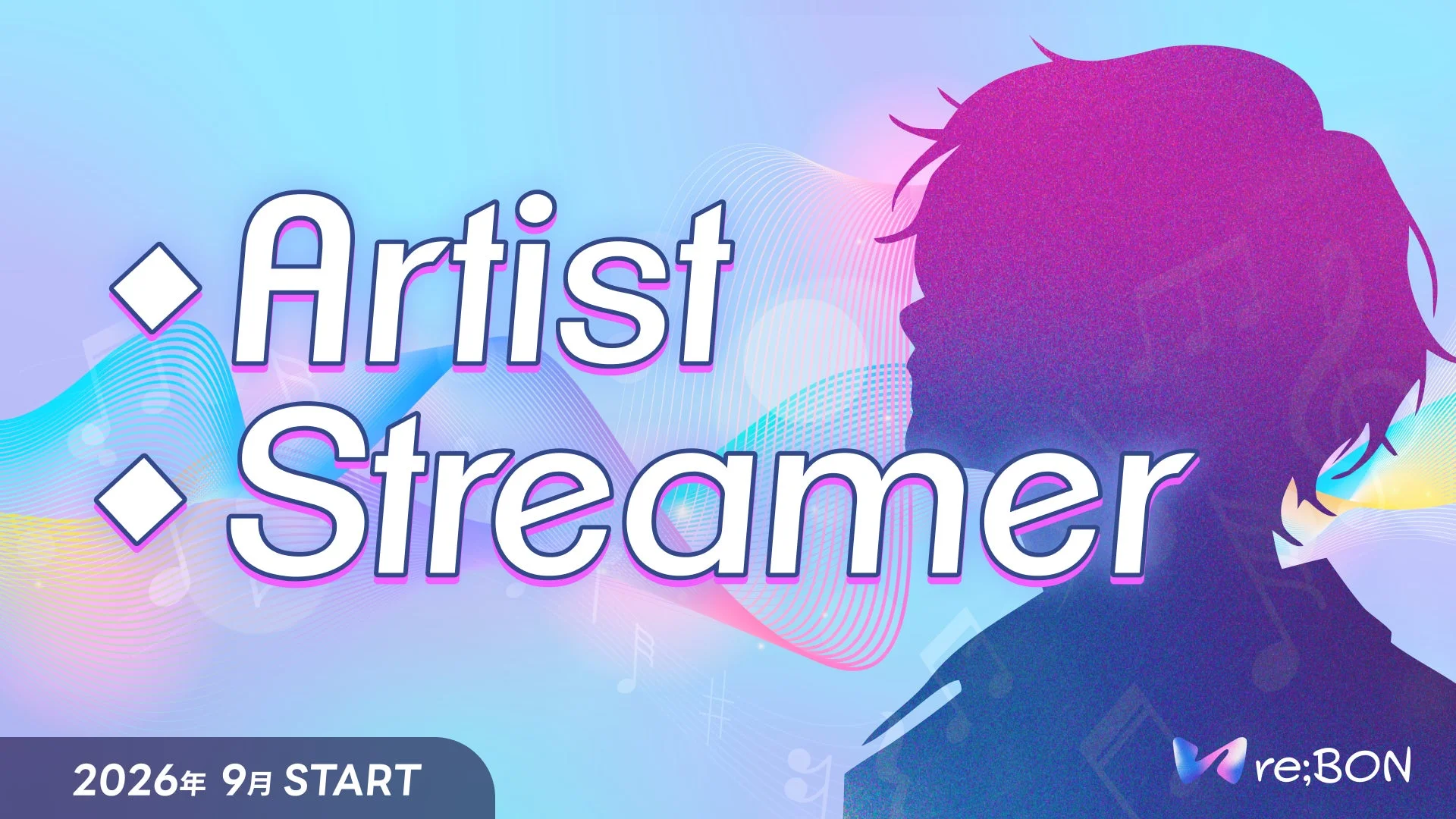 Artist Streamer 2026年9月 START