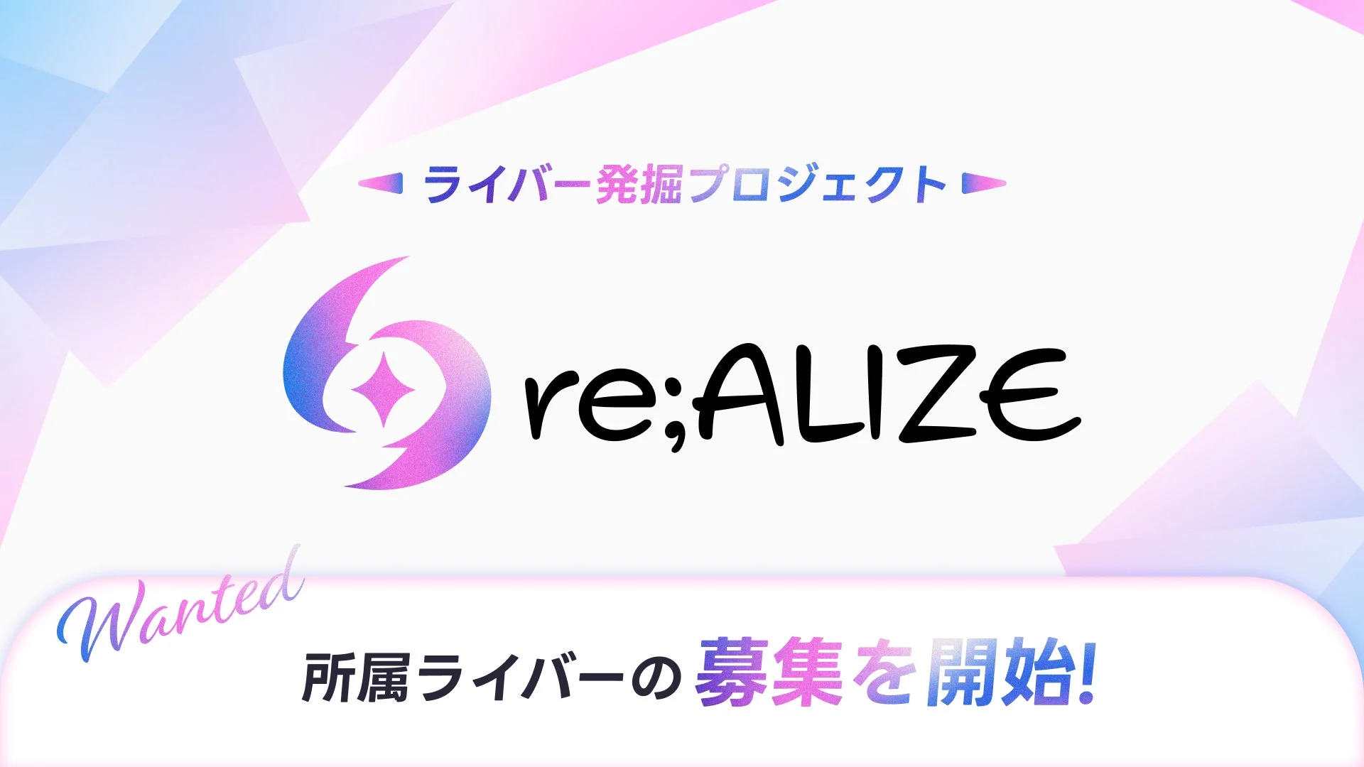 re;ALIZE ライバー発掘プロジェクト