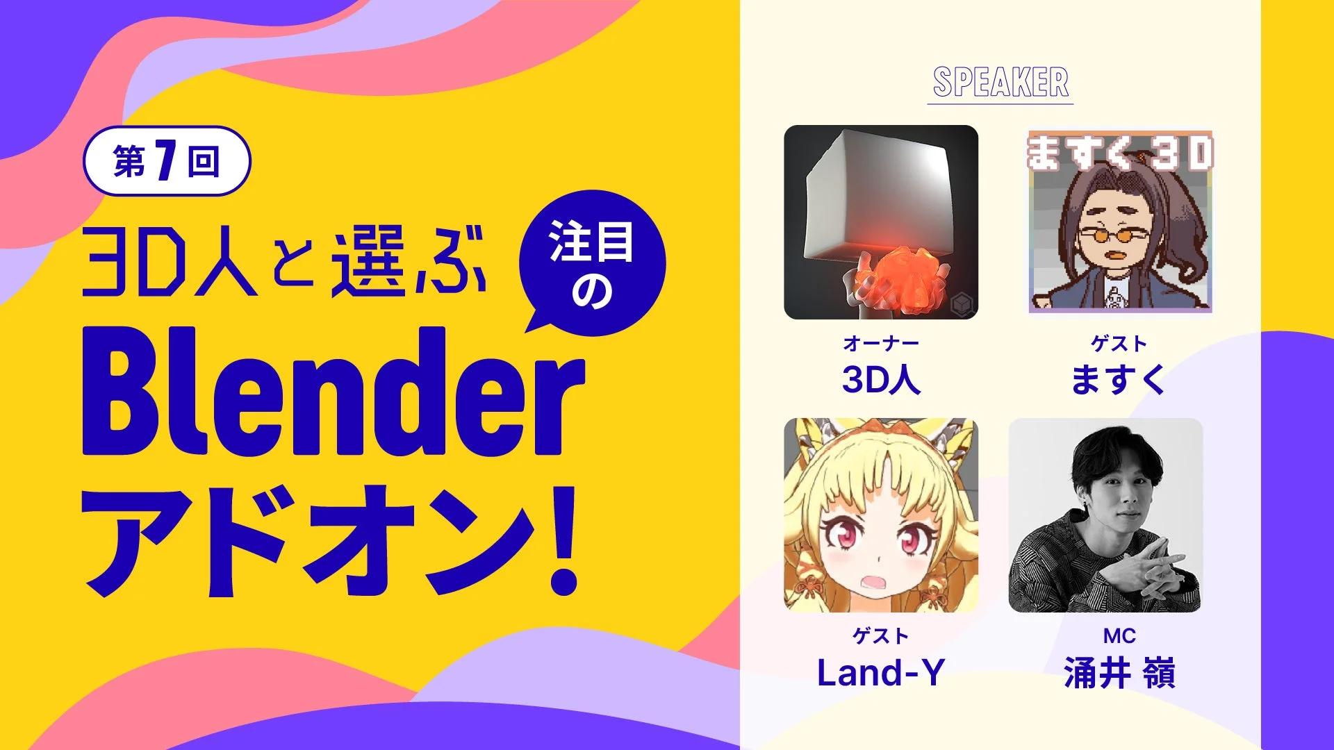 第7回 3D人と選ぶ注目のBlenderアドオン!