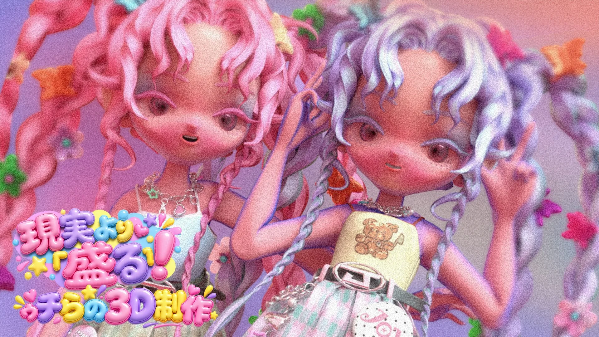 現実より「盛る!」ゆめかわ3D制作