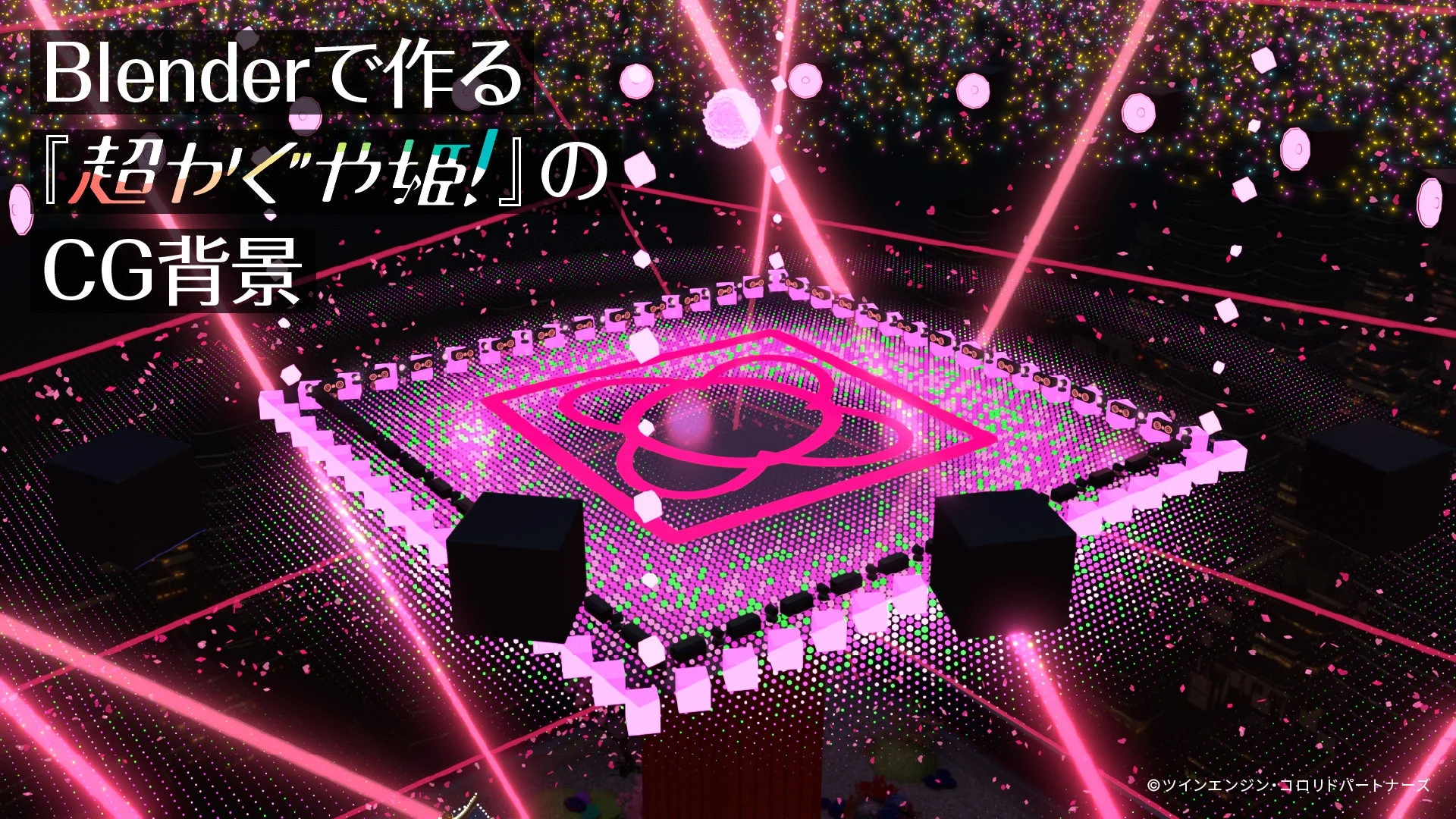 Blenderで作る 『超かぐや姫!』の CG背景