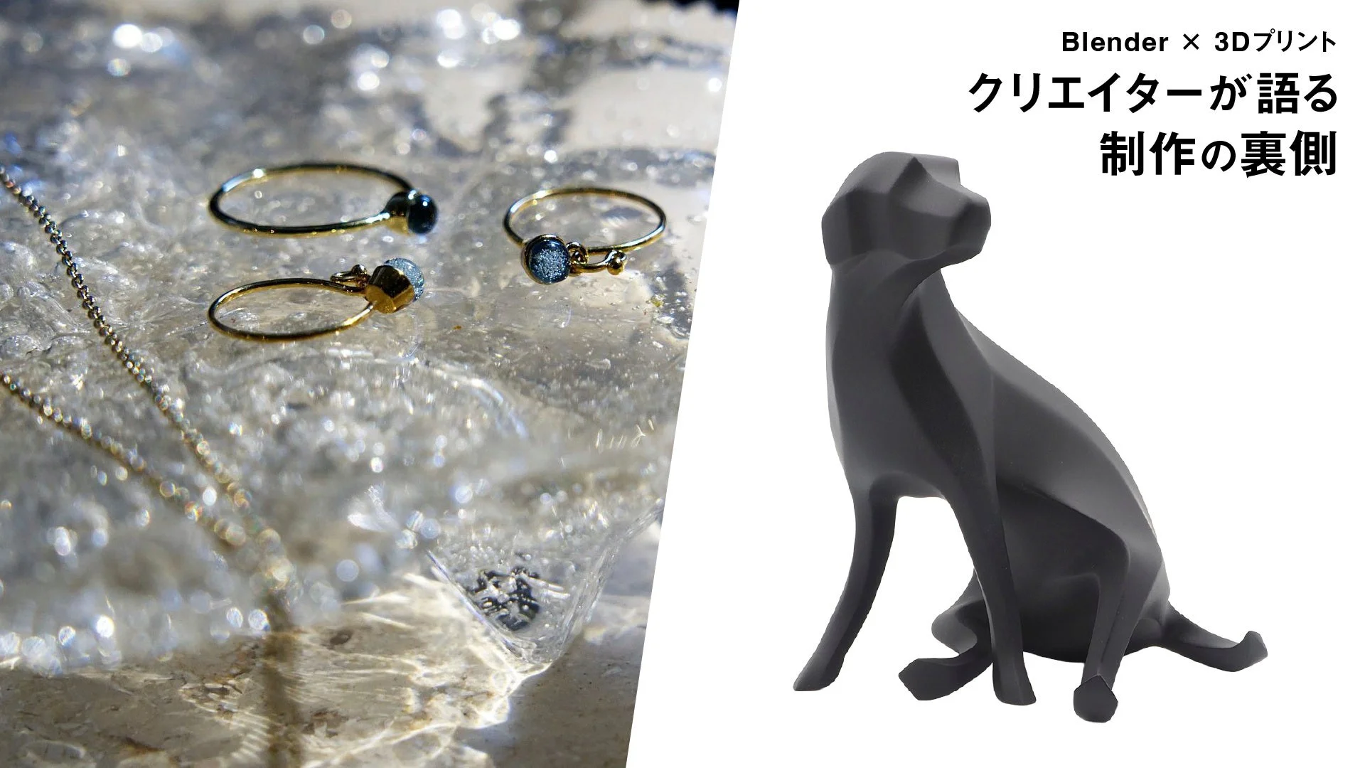 Blender × 3Dプリント クリエイターが語る 制作の裏側