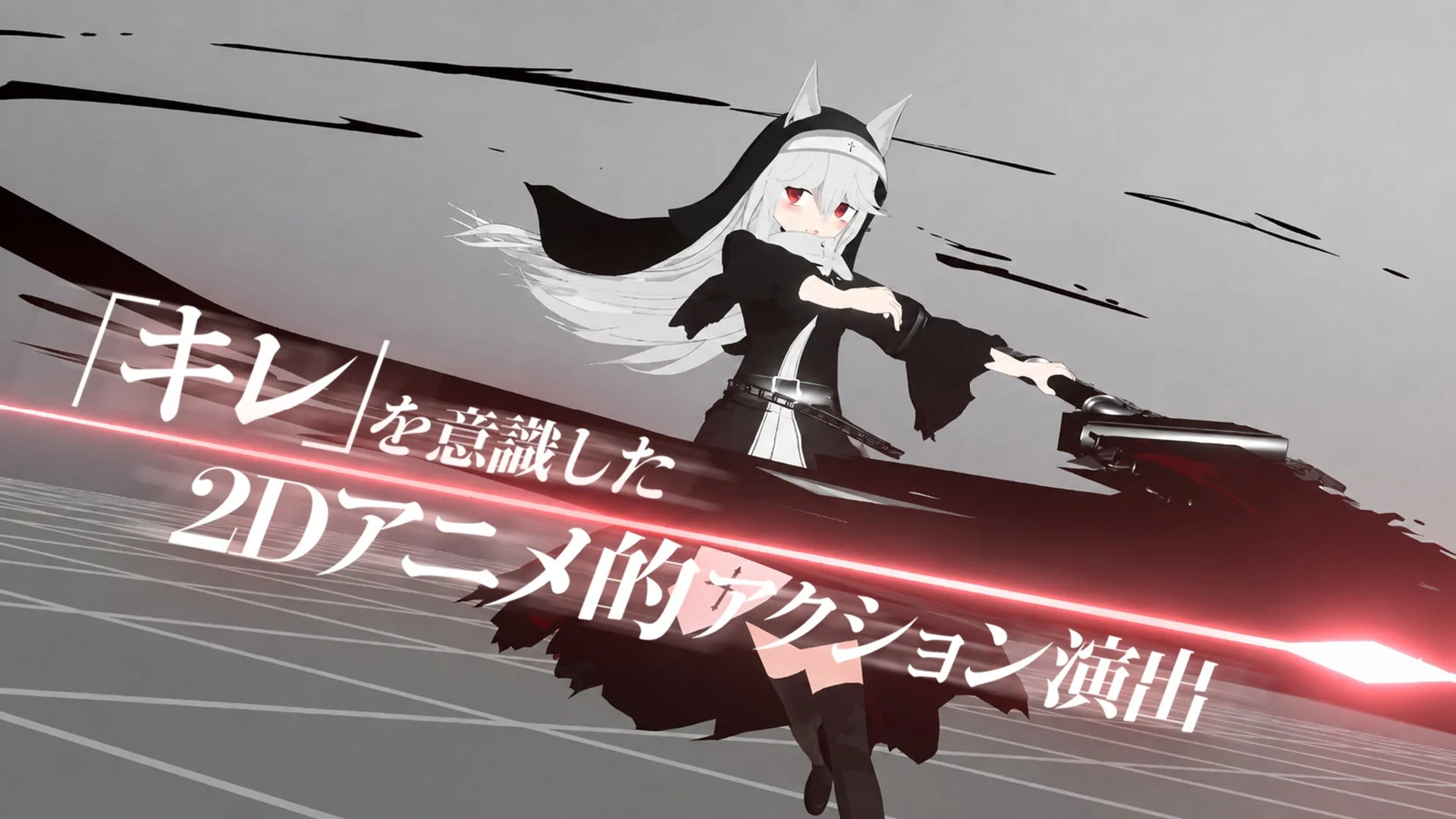 「キレ」を意識した2Dアニメ的アクション演出