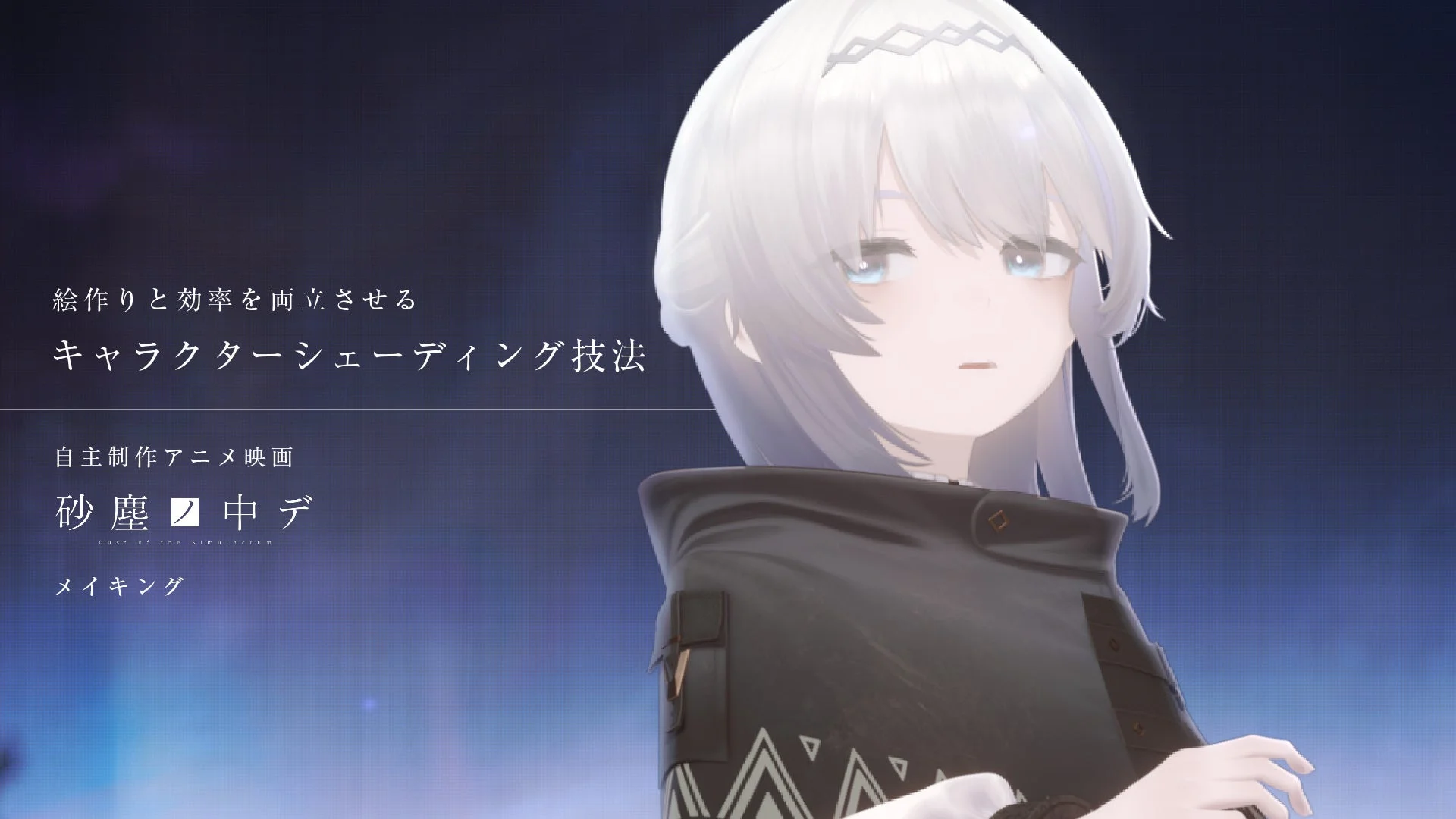絵作りと効率を両立させる キャラクターシェーディング技法