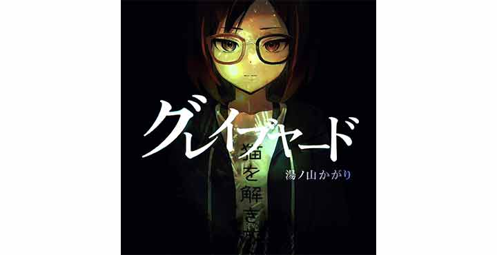 個人勢VTuber「湯ノ山かがり」、先日自身のチャンネルでMV公開した新曲「グレイブヤード」を、未発表曲「Excalipoor」(エクスカリパー)を追加収録するEP形式でリリース
