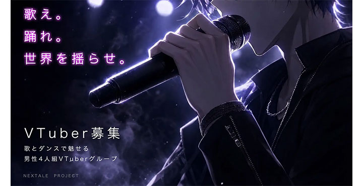 男性4人組のダンス&ボーカルVTuberグループ結成!メンバー全国オーディションを8月8日より開催。