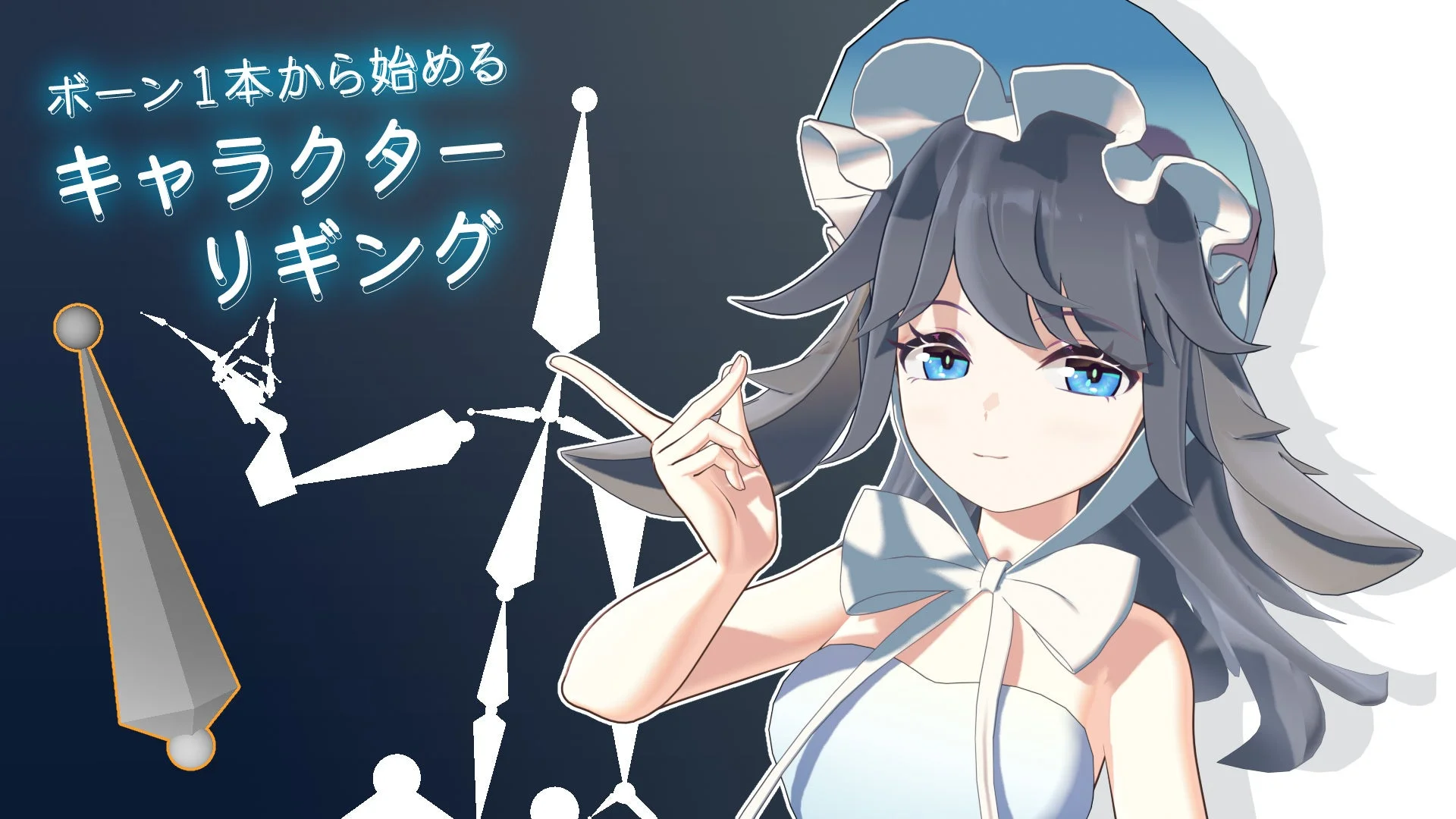 ボーン1本から始める キャラクター リギング