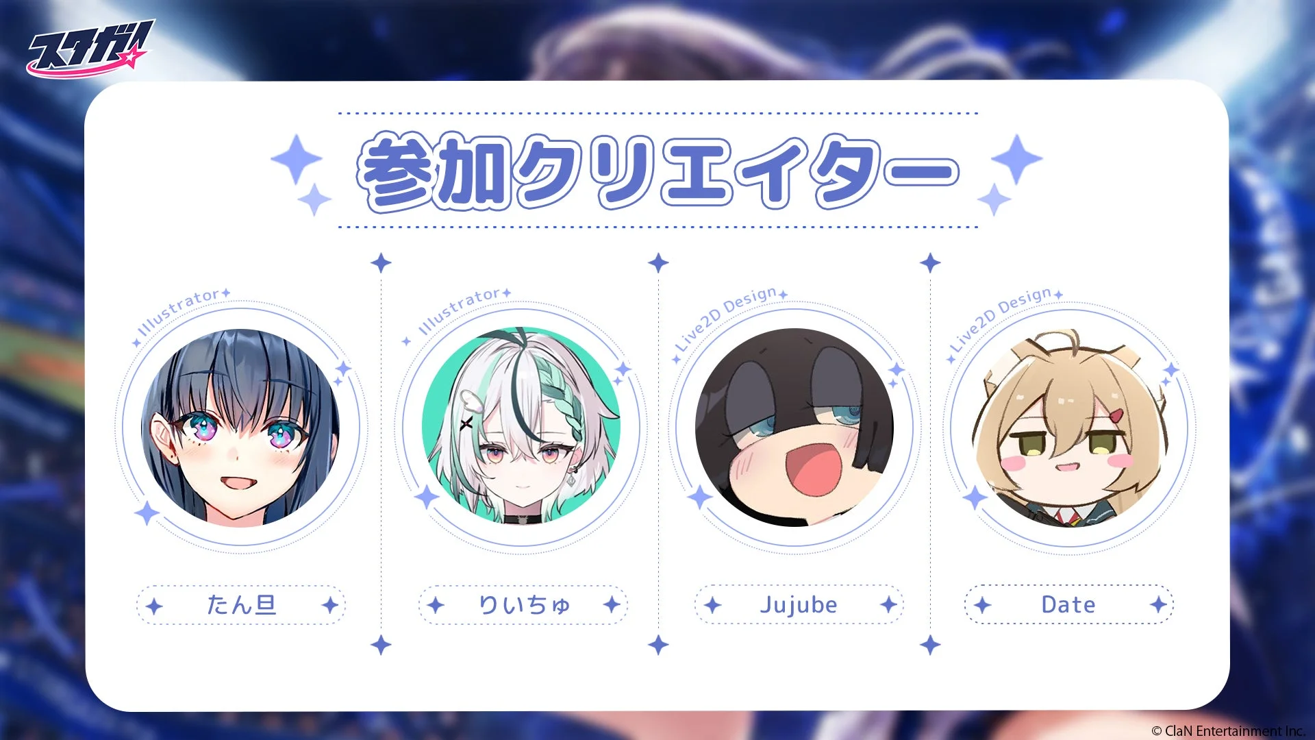スタガ！参加クリエイター