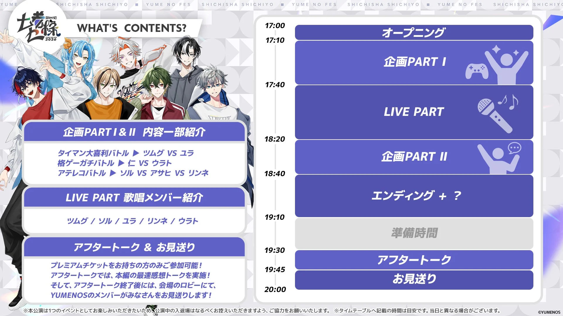 「夢ノFES 2026」のイベント概要とタイムテーブル