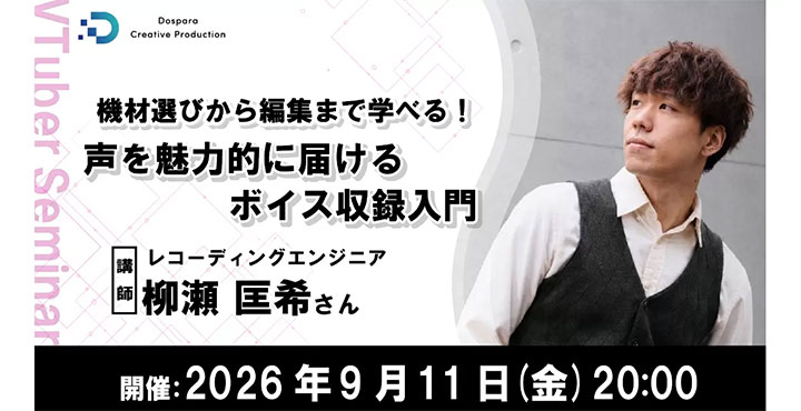 【ドスパラ】声をより良く届けるための機材選びと収録テクニックをプロに学ぶ 声を魅力的に届けるボイス収録入門 9月11日(金)20時より開催 参加者募集中