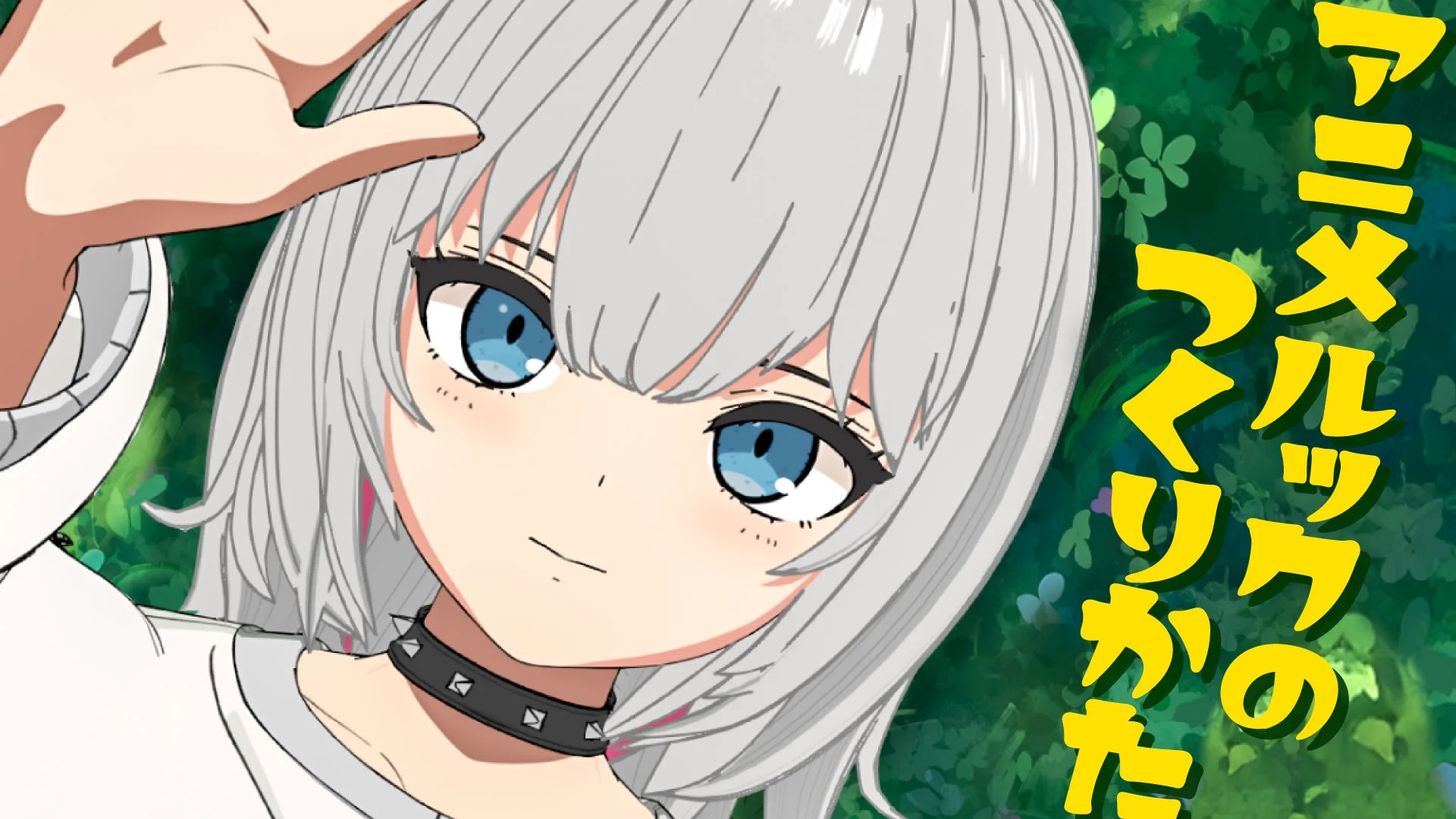 アニメルックのつくりかた