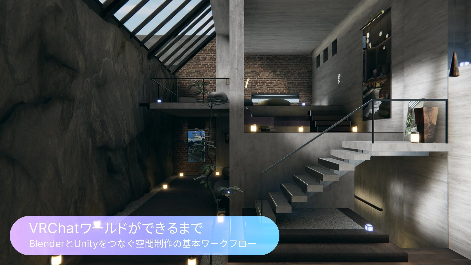 VRChatワールドができるまで BlenderとUnityをつなぐ空間制作の基本ワークフロー