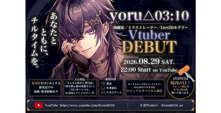 大手連載漫画家「yoru△03:10」、8月29日“焼肉の日”に個人勢VTuberとしてデビュー