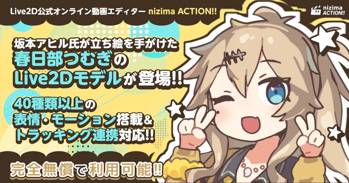 Live2D公式オンライン動画エディター nizima ACTION!! 坂本アヒル氏が立ち絵を手がけた 春日部つむぎの Live2Dモデルが登場!!