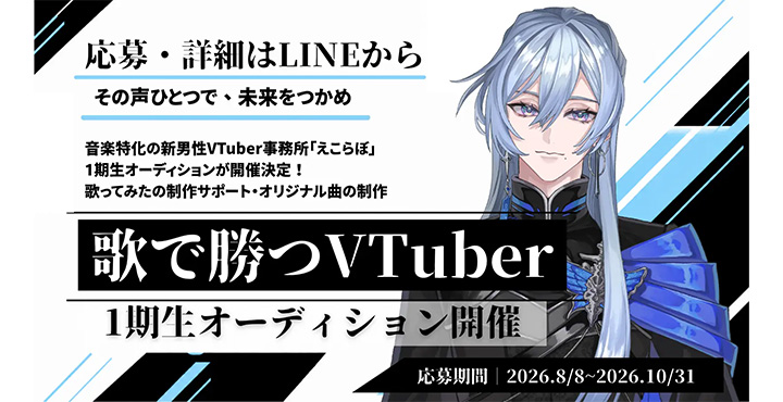 音楽特化型男性VTuberプロダクション「えこらぼ」第1期生オーディションの選考が進行中！