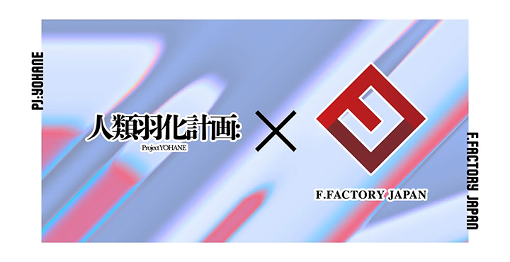 総合芸能プロダクションがVTuber部門を新設。人類羽化計画×F.FACTORY JAPAN、第1期生VTuberオーディションを開催!応募締切 9月24日まで