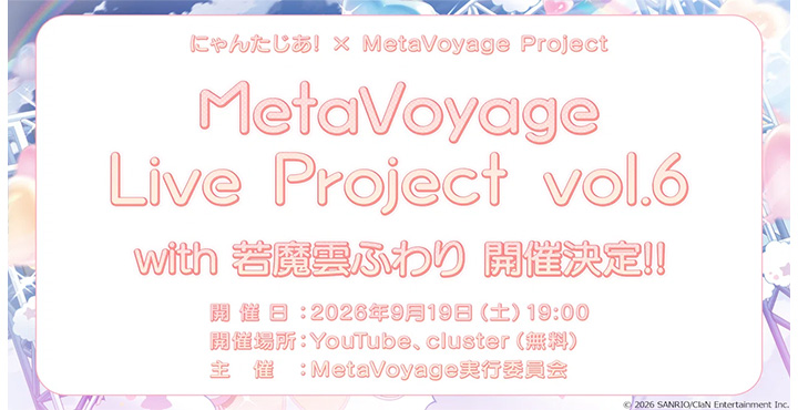 学生が企画・制作したVRライブイベント「MetaVoyage Live Project vol.6 with 若魔雲ふわり」が9月19日に開催！