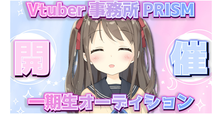 VTuber事務所【PRISM】1期生オーディションを開催！応募締切 10月31日まで