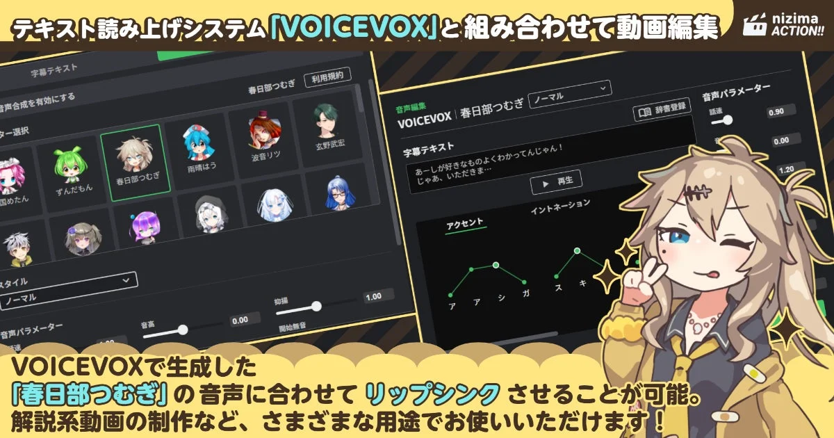 テキスト読み上げシステム「VOICEVOX」と組み合わせて動画編集 nizima ACTION!!