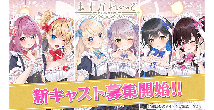 VTuberグループ「バーチャルメイド喫茶『ますかれーど』」が新規キャスト募集開始!