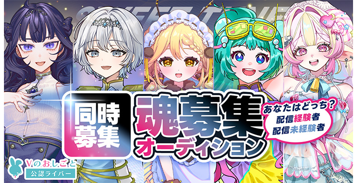 Vのおしごと、新規Vおし公認Vライバー 魂募集オーディションを開催!