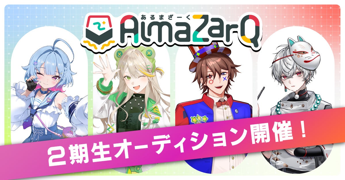 QuizKnockの後輩VTuberグループAlmaZarQの2期生オーディション告知画像