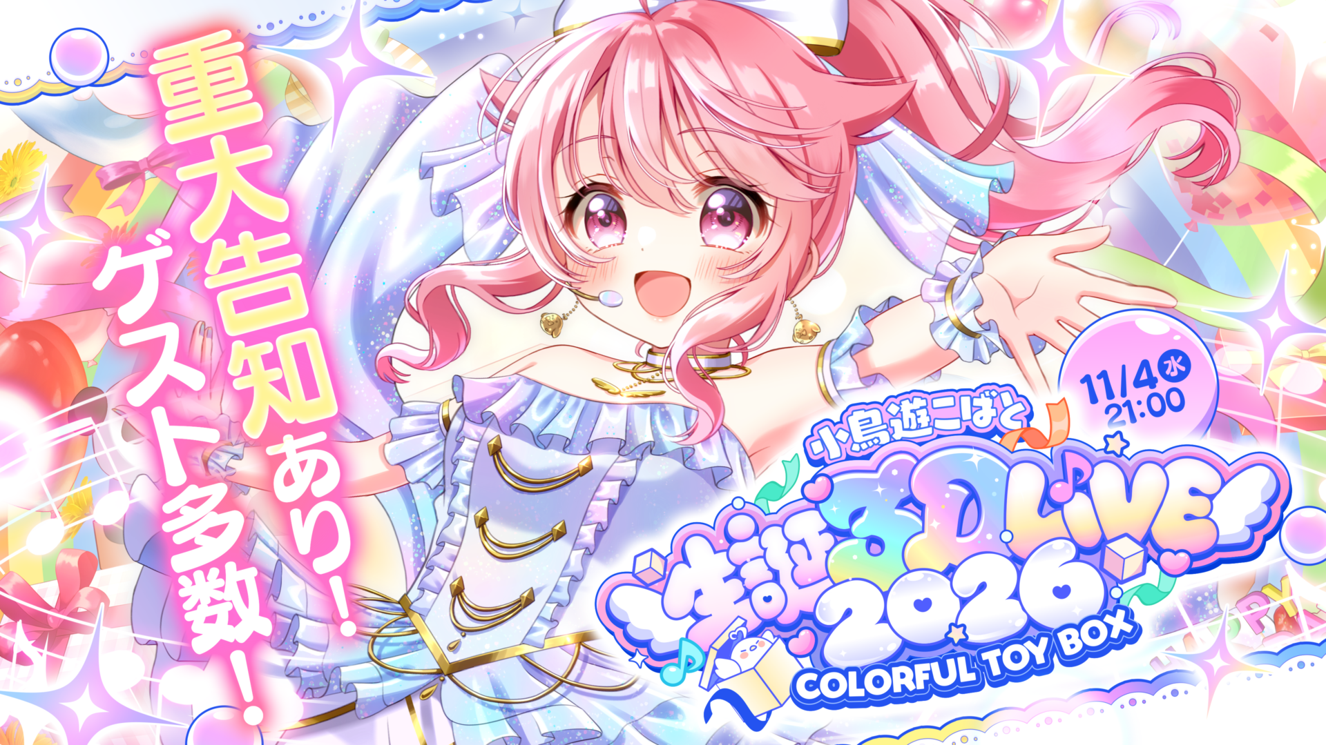 小鳥遊こばと生誕3DLIVE2026 COLORFUL TOY BOX