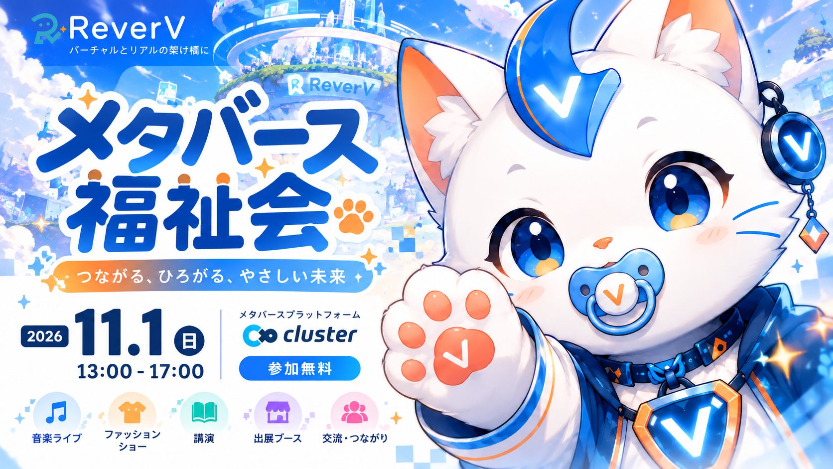 VTuber×メタバースの無料イベント「メタバース福祉会」