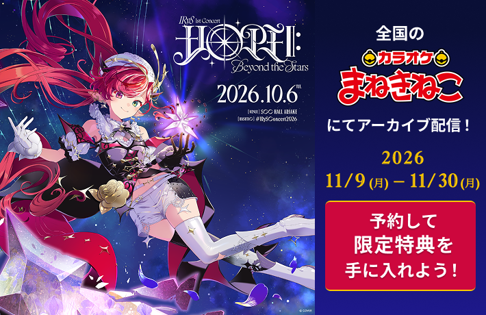 IRyS 1stソロライブのアーカイブをカラオケまねきねこE-boルームで配信